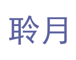 聆月 第22类绳网袋篷商标图样