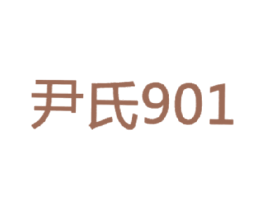 尹氏 901 第2类颜料油漆商标图样