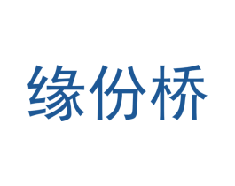 缘份桥 第42类技术服务商标图样