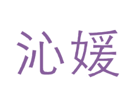 沁媛 第9类科学仪器商标图样