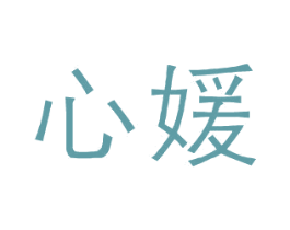 心媛 第9类科学仪器商标图样