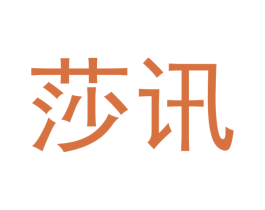 莎讯 第9类科学仪器商标图样