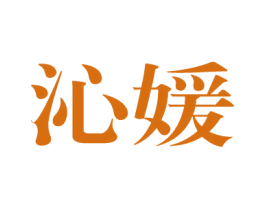 沁媛 第24类布料床单商标图样