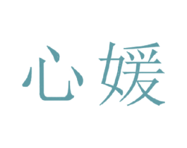 心媛 第24类布料床单商标图样
