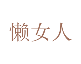 懒女人 第35类广告贸易商标图样