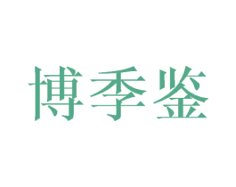 博季鉴 第6类五金金属商标图样