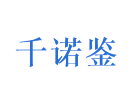 千诺鉴 第6类五金金属商标图样