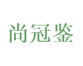 尚冠鉴 第6类五金金属商标图样