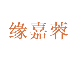 缘嘉蓉 第6类五金金属商标图样