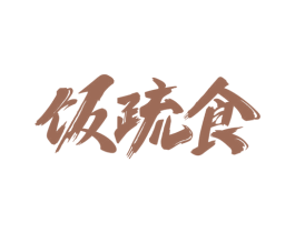 饭疏食 第29类食品商标图样