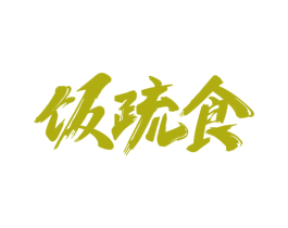饭疏食 第35类广告贸易商标图样