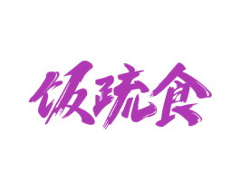 饭疏食 第43类餐饮酒店商标图样