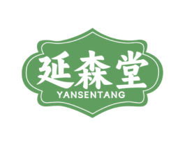 延森堂 第5类医药商标图样