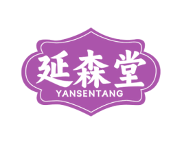 延森堂 第35类广告贸易商标图样