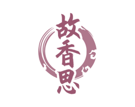 故香思 第33类酒商标图样