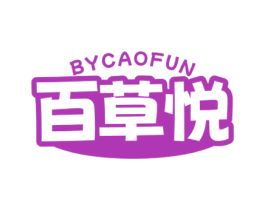 百草悦 BYCAOFUN 第29类食品商标图样