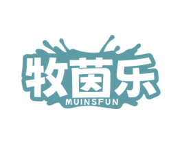 牧茵乐 MUINSFUN 第29类食品商标图样