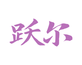 跃尔 第25类服装鞋帽商标图样