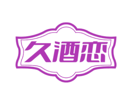 久酒恋 第33类酒商标图样