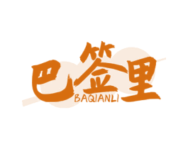 巴签里 第43类餐饮酒店商标图样