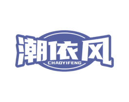 潮依风 第25类服装鞋帽商标图样