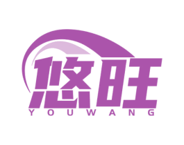 悠旺 第35类广告贸易商标图样