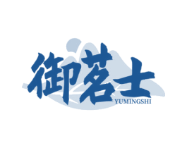 御茗士 第30类小食配料商标图样