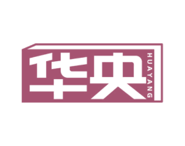 华央 第20类家具商标图样