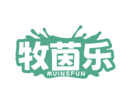 牧茵乐 MUINFUN 第5类医药商标图样