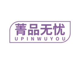 菁品无忧 UPINWUYOU 第32类啤酒饮料商标图样