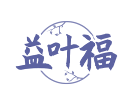 益叶福 第30类小食配料商标图样