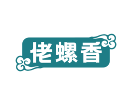 佬螺香 第43类餐饮酒店商标图样