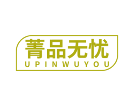 菁品无忧  UPINWUYOU 第29类食品商标图样