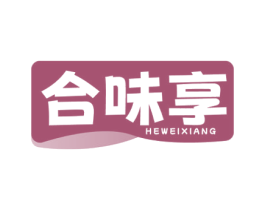 合味享 第30类小食配料商标图样