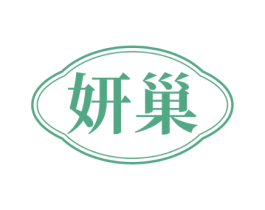 妍巢 第29类食品商标图样