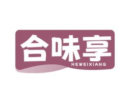 合味享 第29类食品商标图样