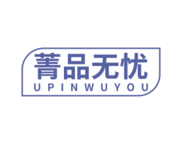 菁品无忧 UPINWUYOU 第3类化妆品商标图样