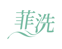 菲洗 第3类化妆品商标图样