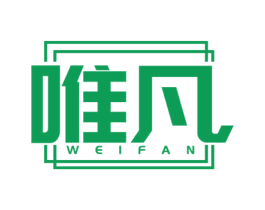 唯凡 第3类化妆品商标图样