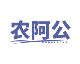 农阿公 第31类水果花木商标图样