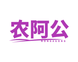 农阿公 第30类小食配料商标图样