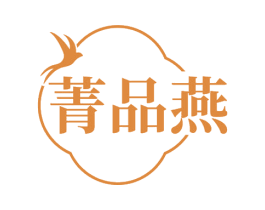 菁品燕 第30类小食配料商标图样