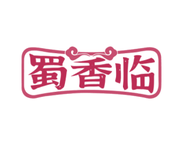 蜀香临 第43类餐饮酒店商标图样