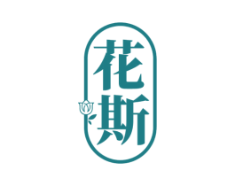 花斯 第5类医药商标图样