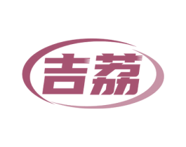 吉荔 第4类燃料油脂商标图样