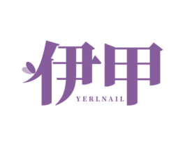 伊甲 YERLNAIL 第3类化妆品商标图样