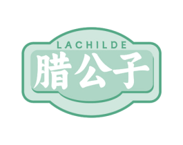 LACHILDE 腊公子 第29类食品商标图样