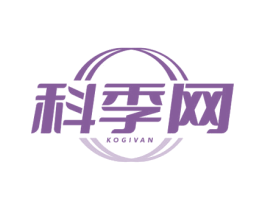 科季网 KOGIVAN 第41类教育娱乐商标图样