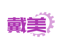 戴美 第7类机械设备商标图样