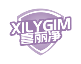 XILYGIM 喜丽净 第3类化妆品商标图样